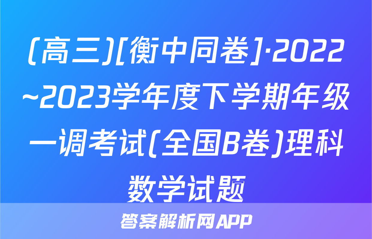 (高三)[衡中同卷]·2022~2023学年度下学期年级一调考试(全国B卷)理科数学试题