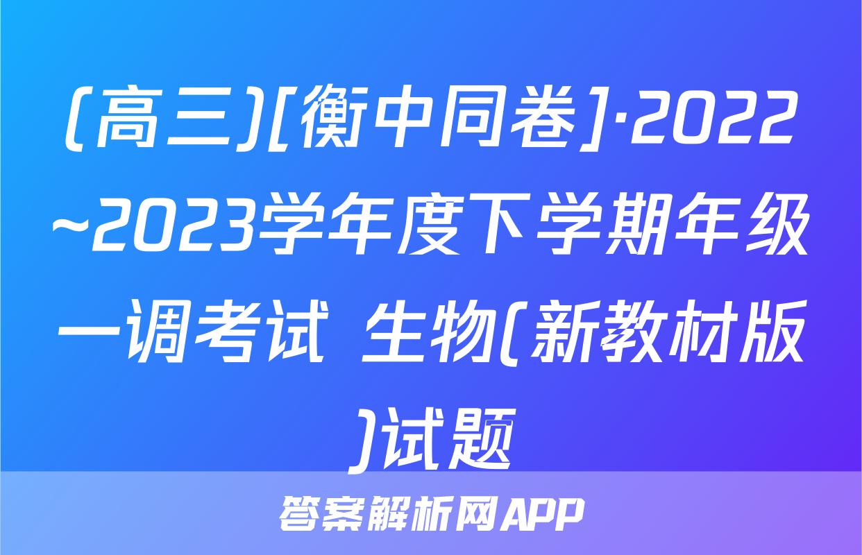 (高三)[衡中同卷]·2022~2023学年度下学期年级一调考试 生物(新教材版)试题