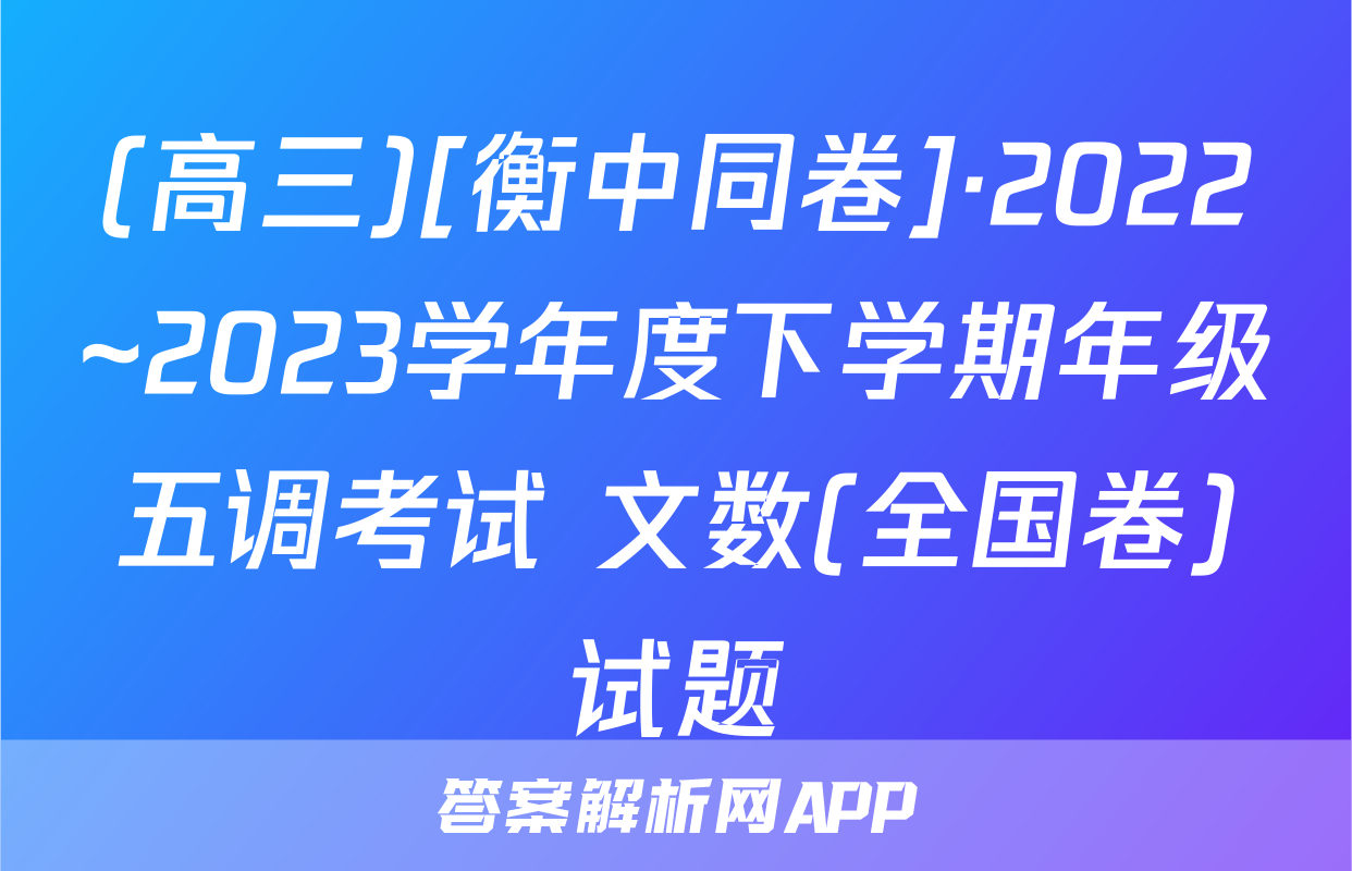 (高三)[衡中同卷]·2022~2023学年度下学期年级五调考试 文数(全国卷)试题