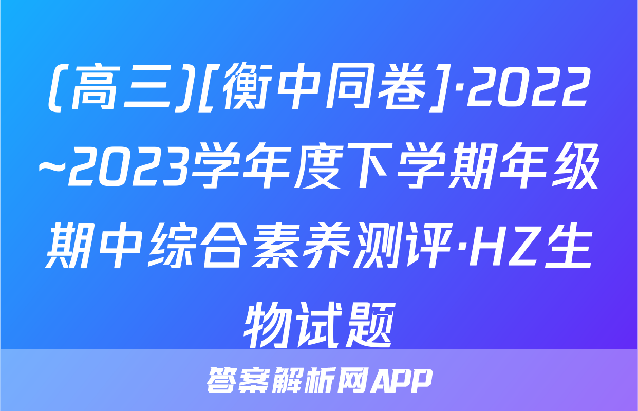 (高三)[衡中同卷]·2022~2023学年度下学期年级期中综合素养测评·HZ生物试题