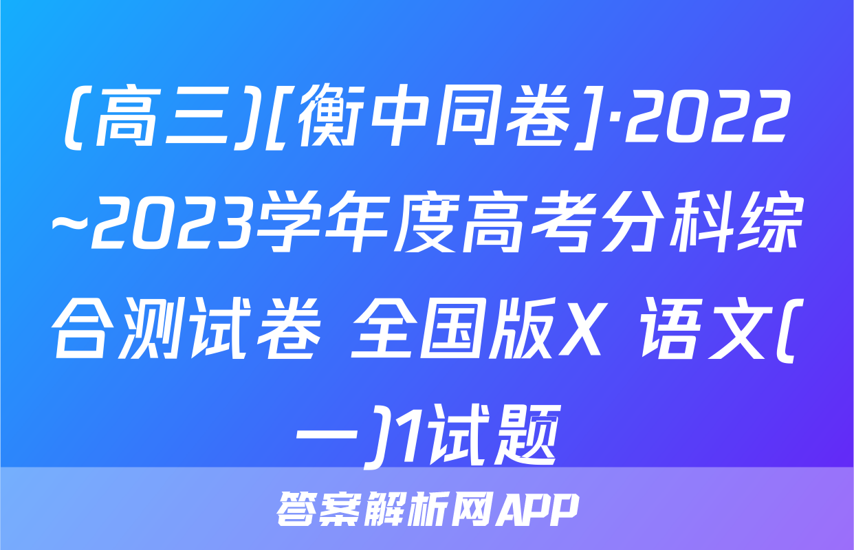 (高三)[衡中同卷]·2022~2023学年度高考分科综合测试卷 全国版X 语文(一)1试题