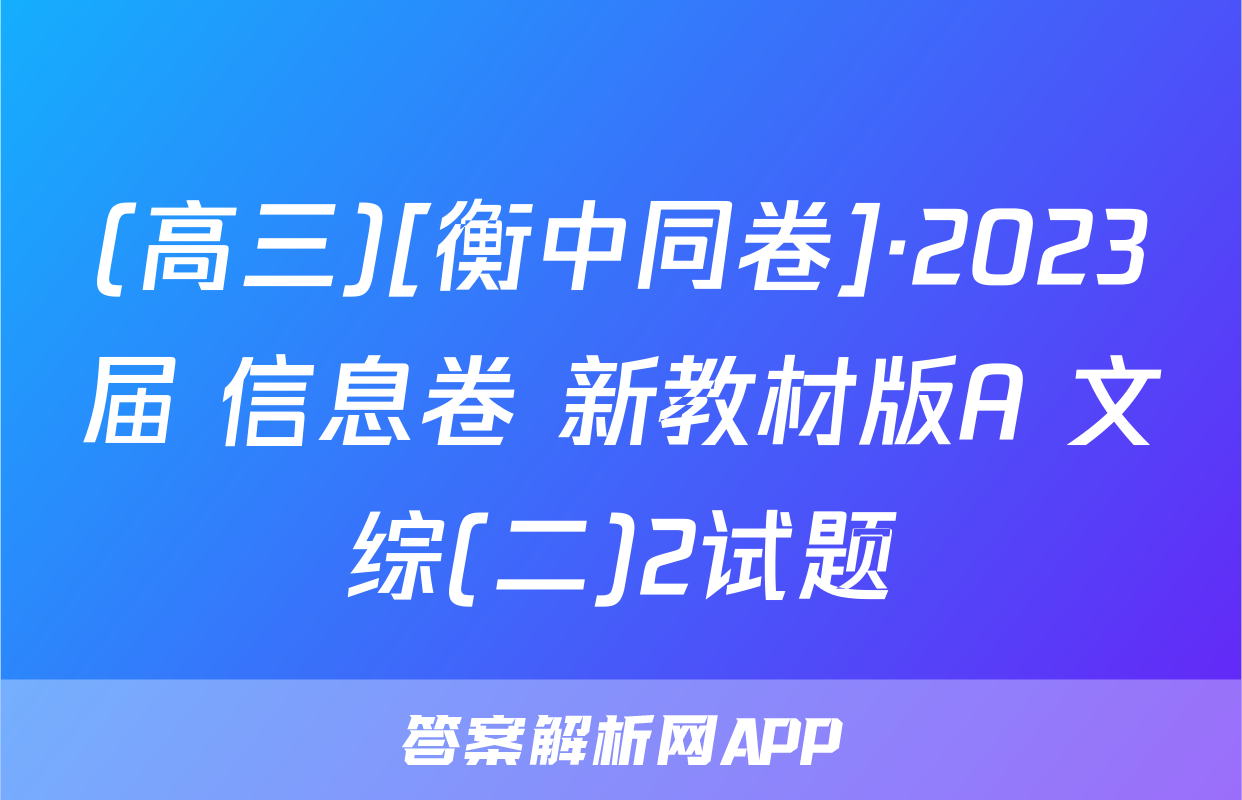 (高三)[衡中同卷]·2023届 信息卷 新教材版A 文综(二)2试题