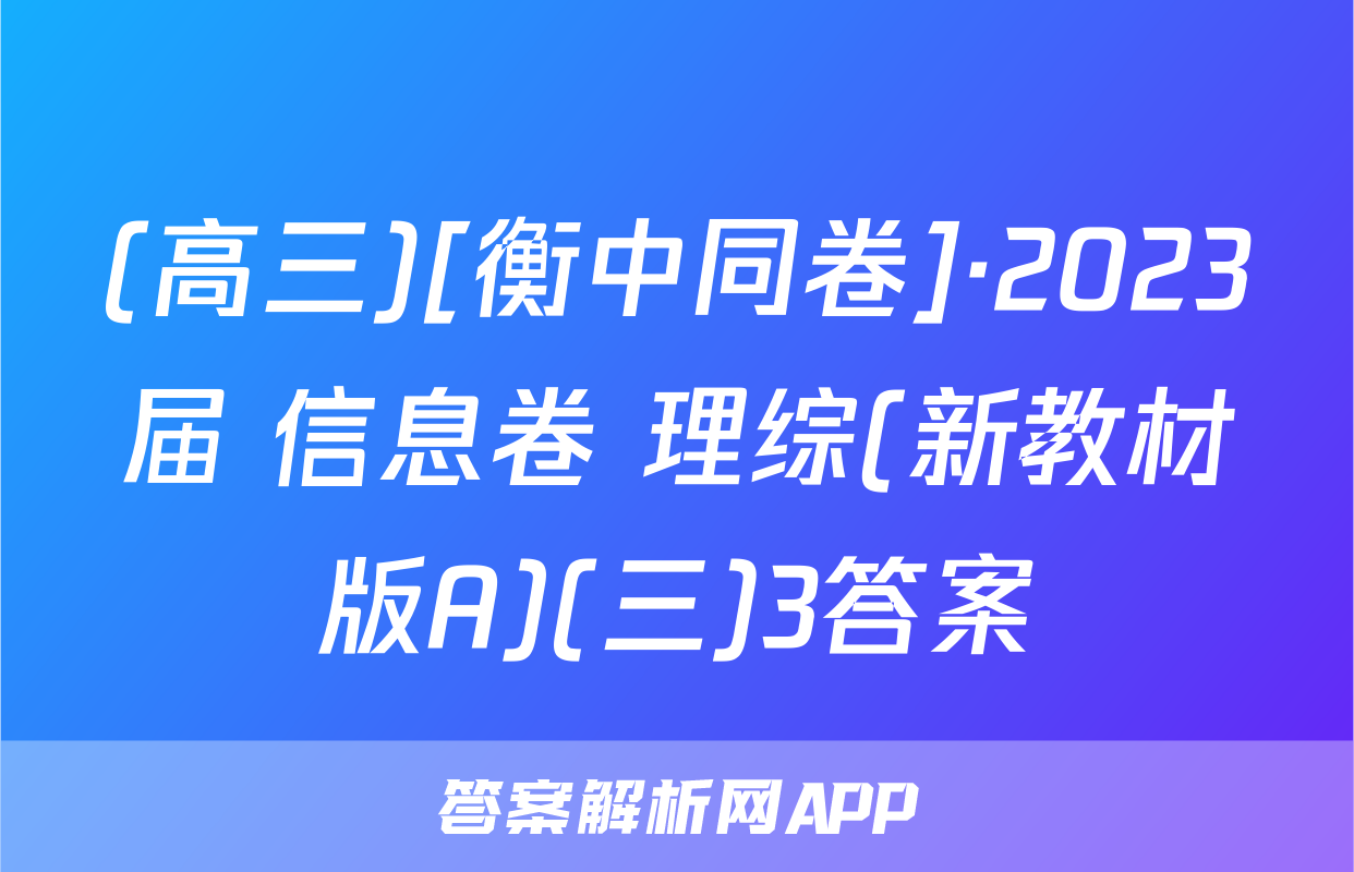 (高三)[衡中同卷]·2023届 信息卷 理综(新教材版A)(三)3答案