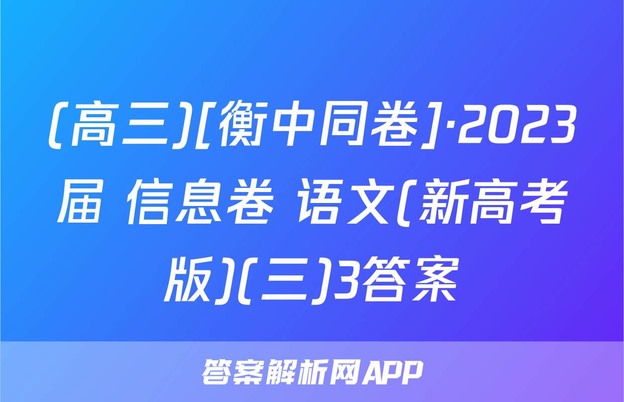 (高三)[衡中同卷]·2023届 信息卷 语文(新高考版)(三)3答案