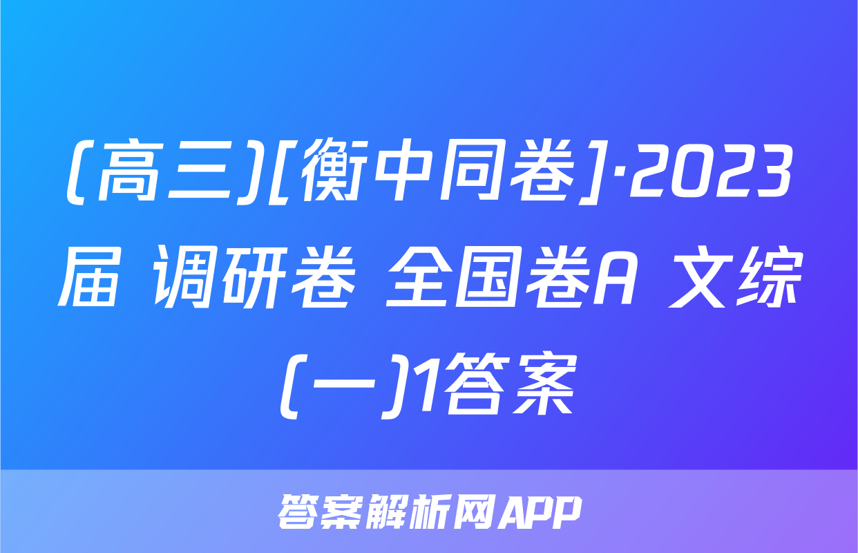 (高三)[衡中同卷]·2023届 调研卷 全国卷A 文综(一)1答案