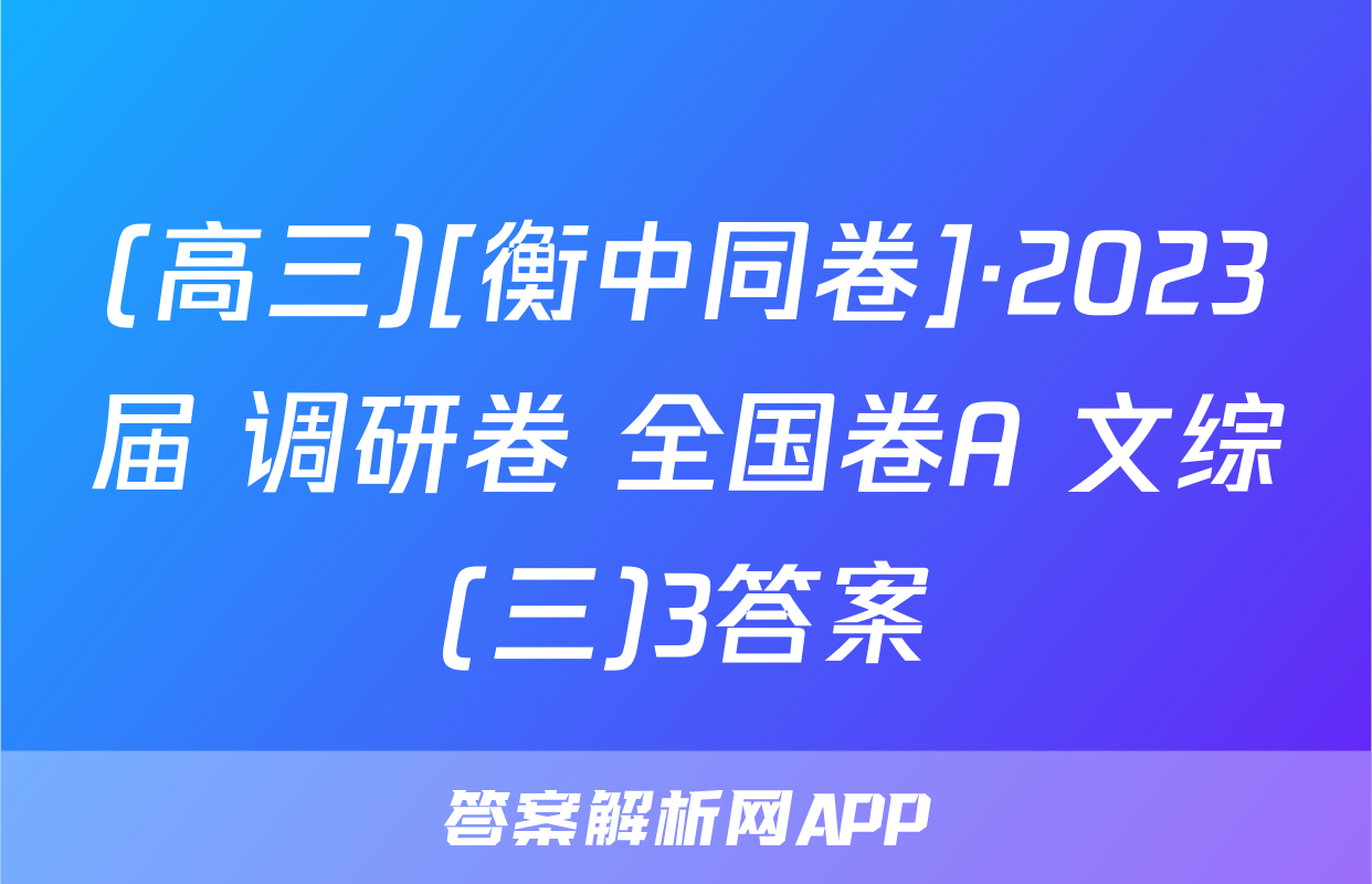 (高三)[衡中同卷]·2023届 调研卷 全国卷A 文综(三)3答案