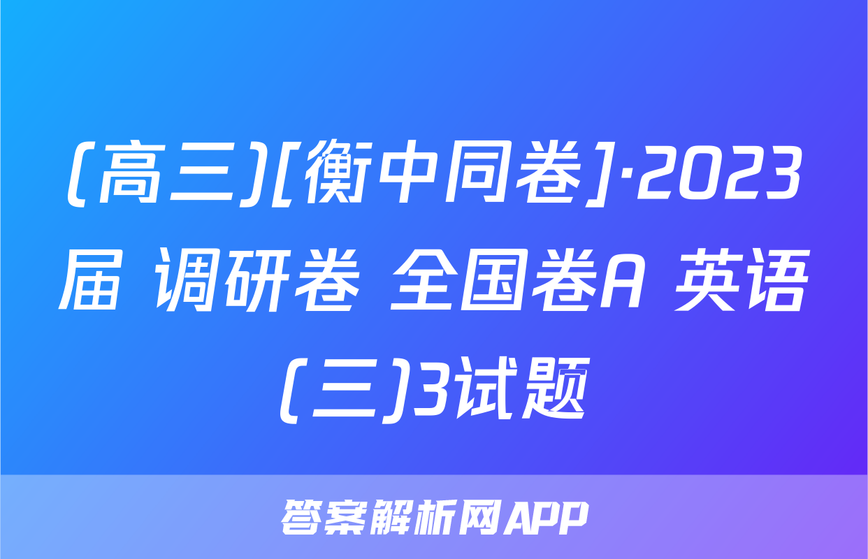 (高三)[衡中同卷]·2023届 调研卷 全国卷A 英语(三)3试题