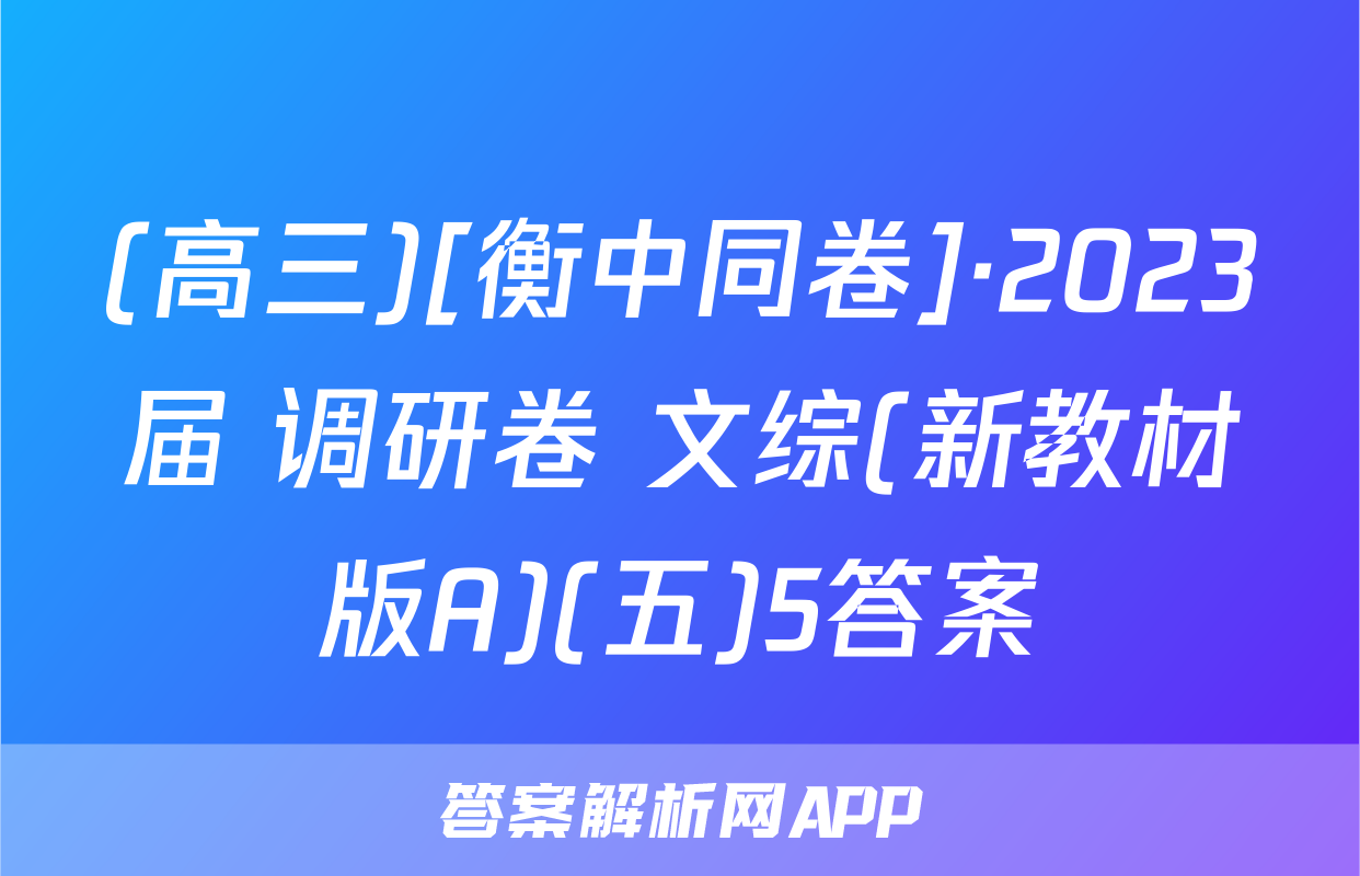 (高三)[衡中同卷]·2023届 调研卷 文综(新教材版A)(五)5答案