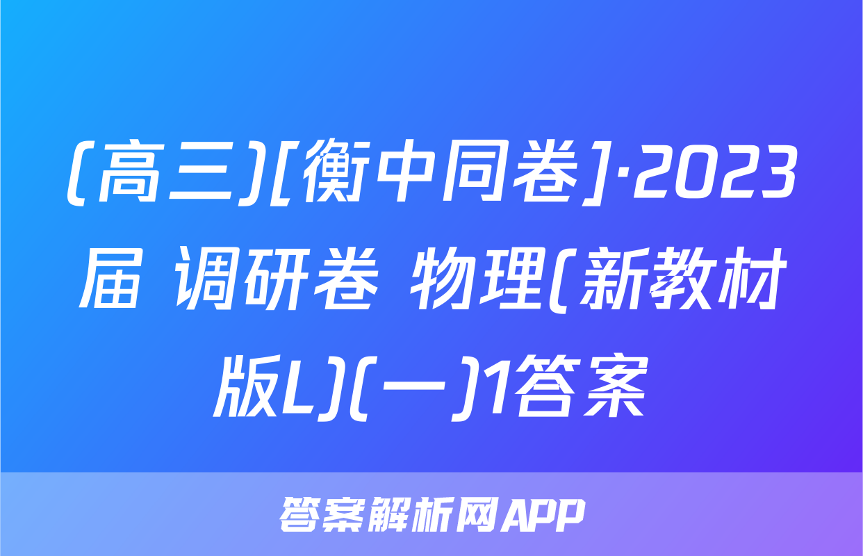 (高三)[衡中同卷]·2023届 调研卷 物理(新教材版L)(一)1答案