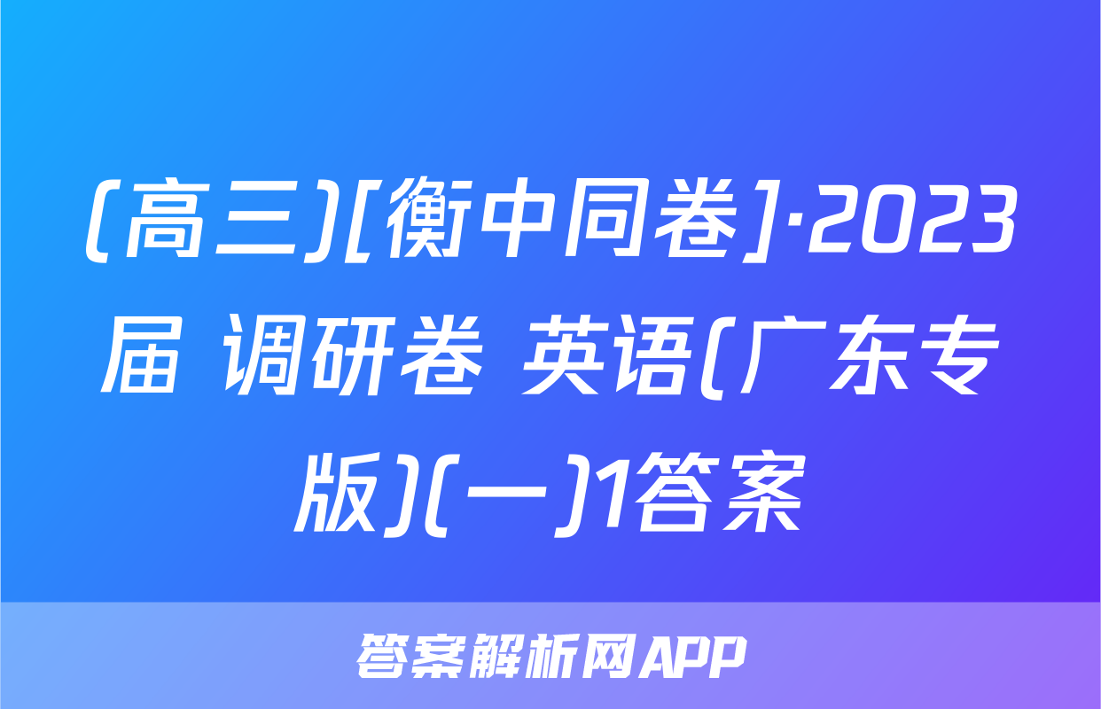 (高三)[衡中同卷]·2023届 调研卷 英语(广东专版)(一)1答案