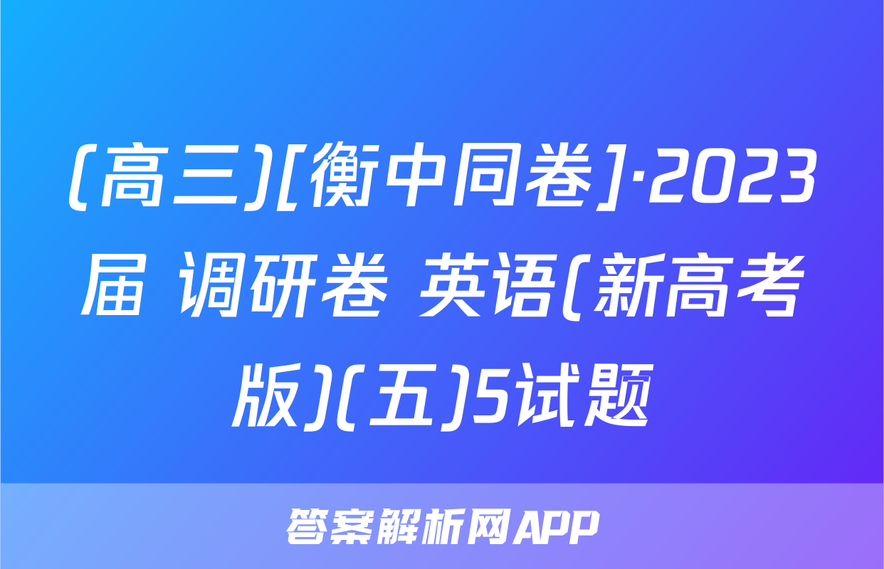 (高三)[衡中同卷]·2023届 调研卷 英语(新高考版)(五)5试题