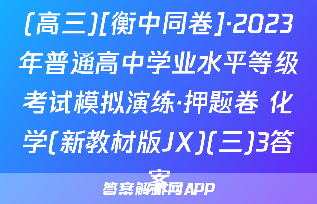 (高三)[衡中同卷]·2023年普通高中学业水平等级考试模拟演练·押题卷 化学(新教材版JX)(三)3答案