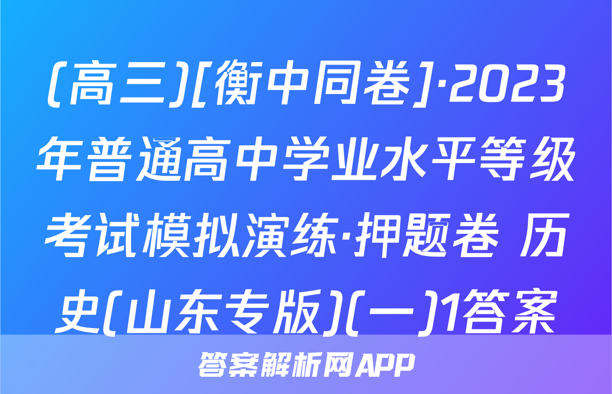 (高三)[衡中同卷]·2023年普通高中学业水平等级考试模拟演练·押题卷 历史(山东专版)(一)1答案