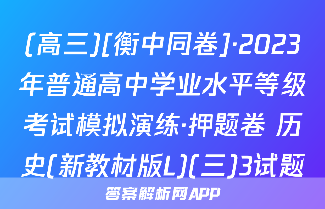 (高三)[衡中同卷]·2023年普通高中学业水平等级考试模拟演练·押题卷 历史(新教材版L)(三)3试题