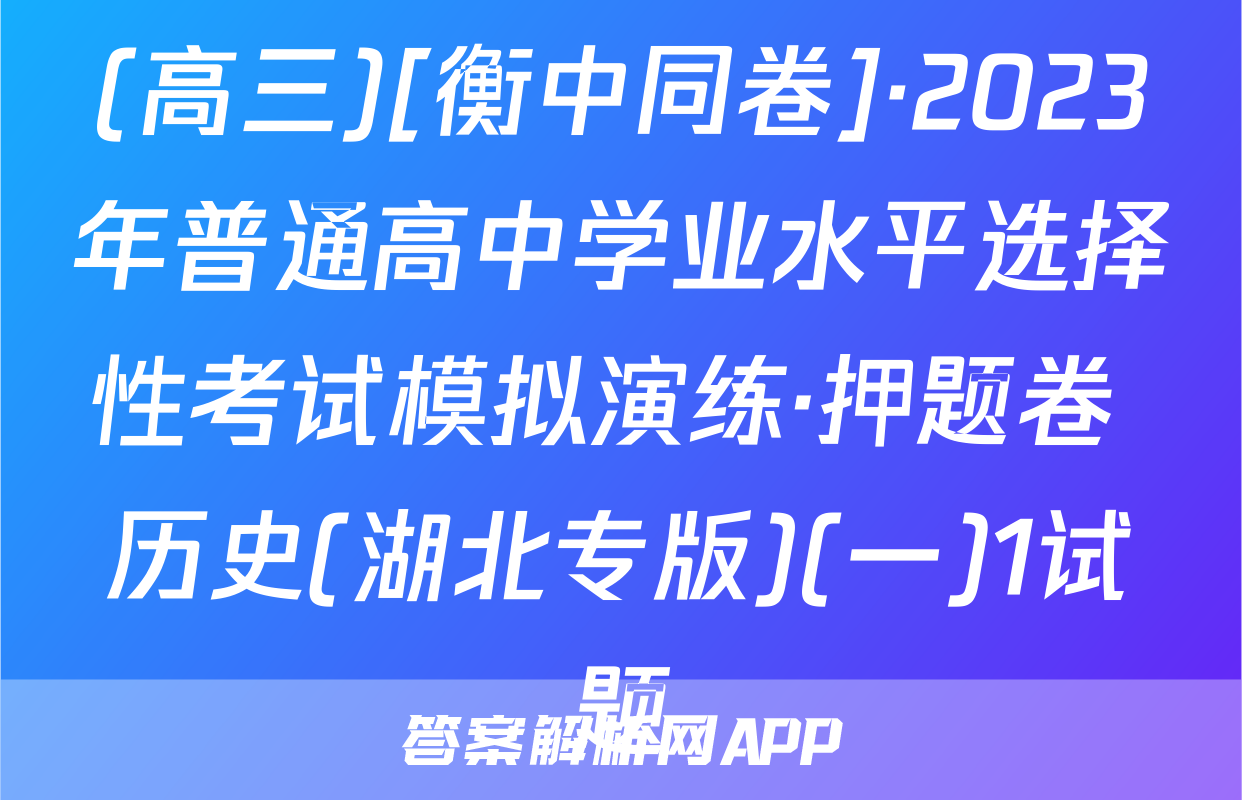(高三)[衡中同卷]·2023年普通高中学业水平选择性考试模拟演练·押题卷 历史(湖北专版)(一)1试题