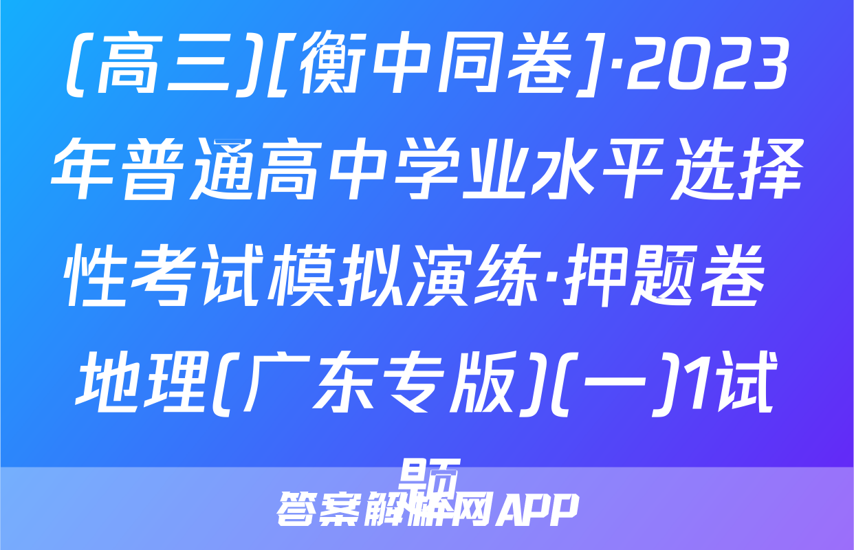 (高三)[衡中同卷]·2023年普通高中学业水平选择性考试模拟演练·押题卷 地理(广东专版)(一)1试题