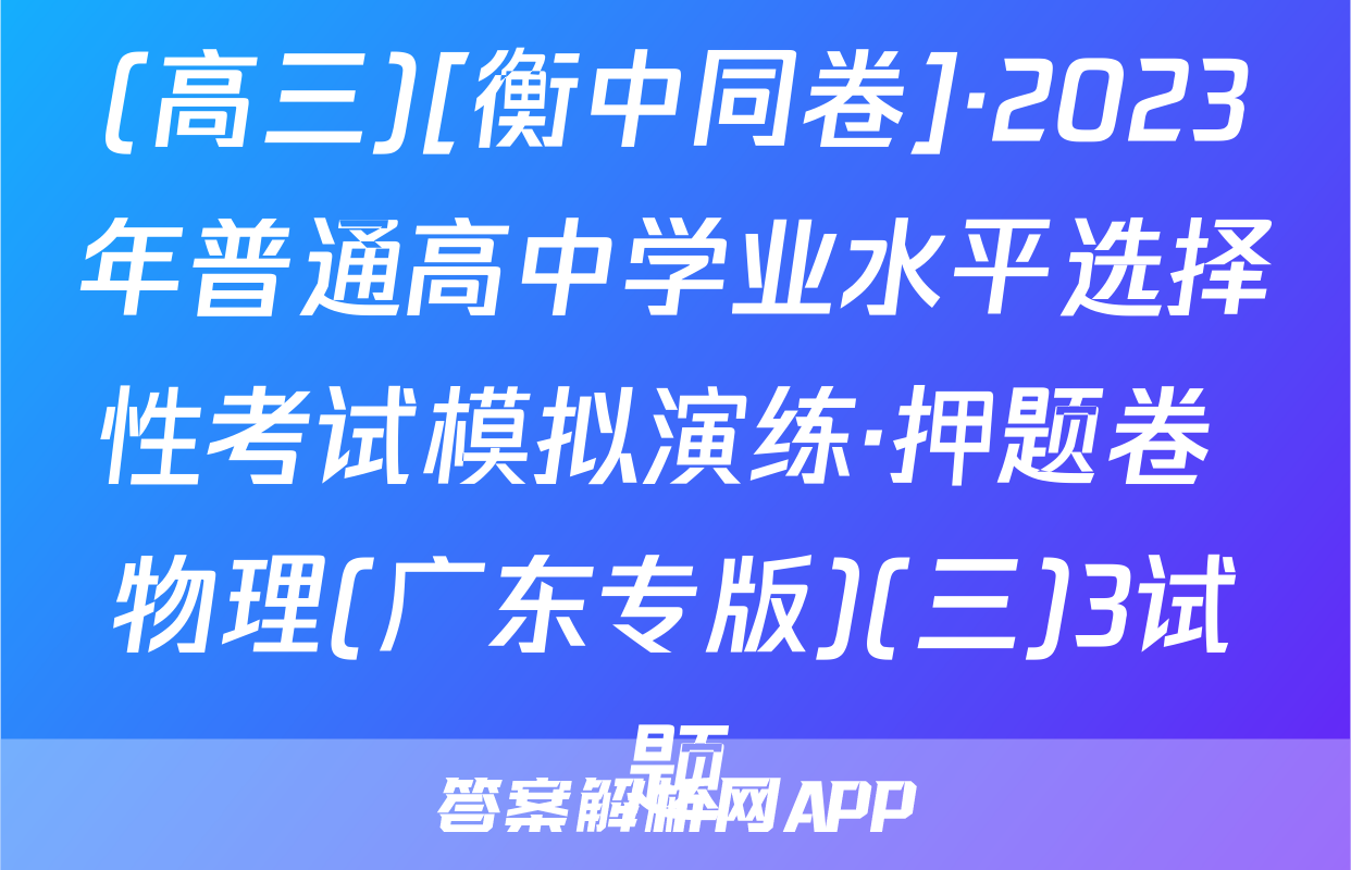 (高三)[衡中同卷]·2023年普通高中学业水平选择性考试模拟演练·押题卷 物理(广东专版)(三)3试题