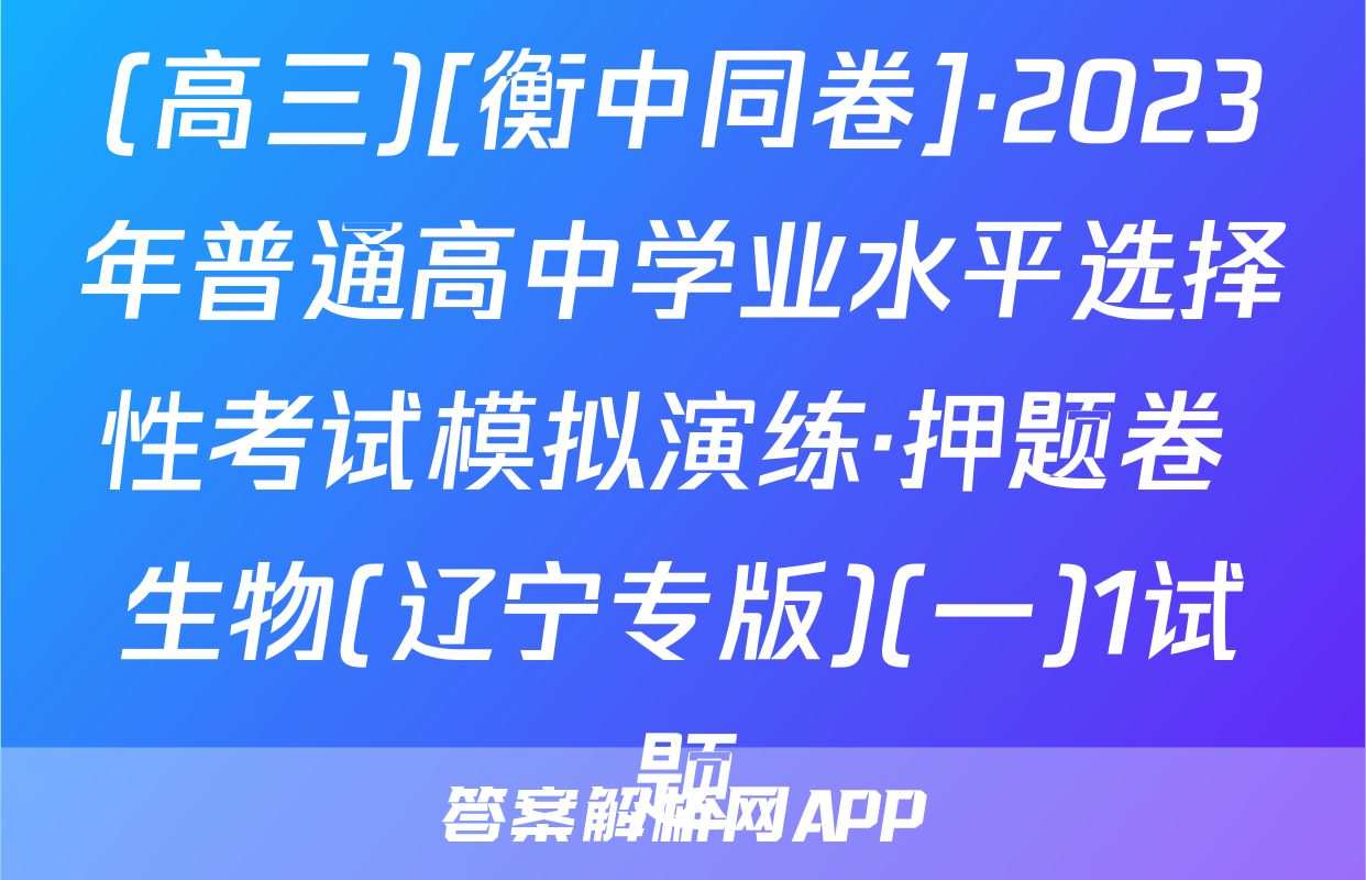 (高三)[衡中同卷]·2023年普通高中学业水平选择性考试模拟演练·押题卷 生物(辽宁专版)(一)1试题