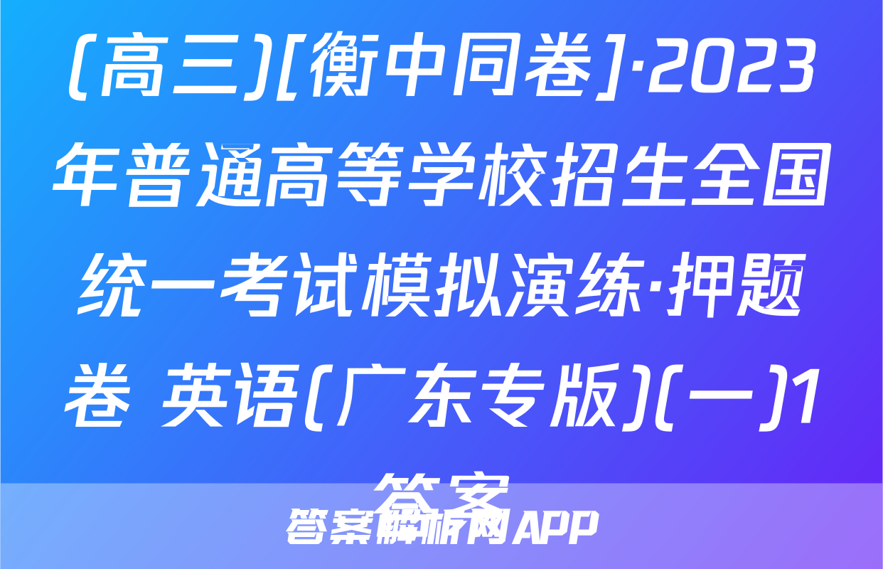 (高三)[衡中同卷]·2023年普通高等学校招生全国统一考试模拟演练·押题卷 英语(广东专版)(一)1答案