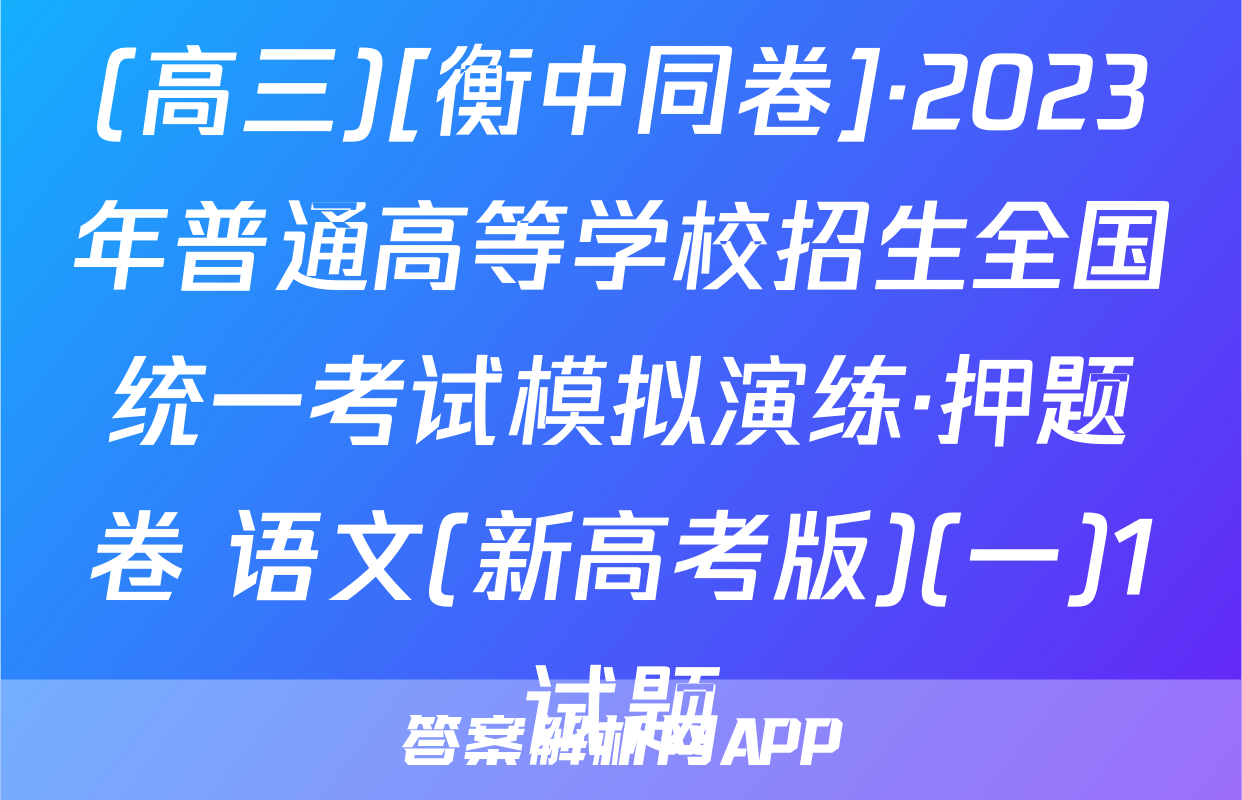 (高三)[衡中同卷]·2023年普通高等学校招生全国统一考试模拟演练·押题卷 语文(新高考版)(一)1试题