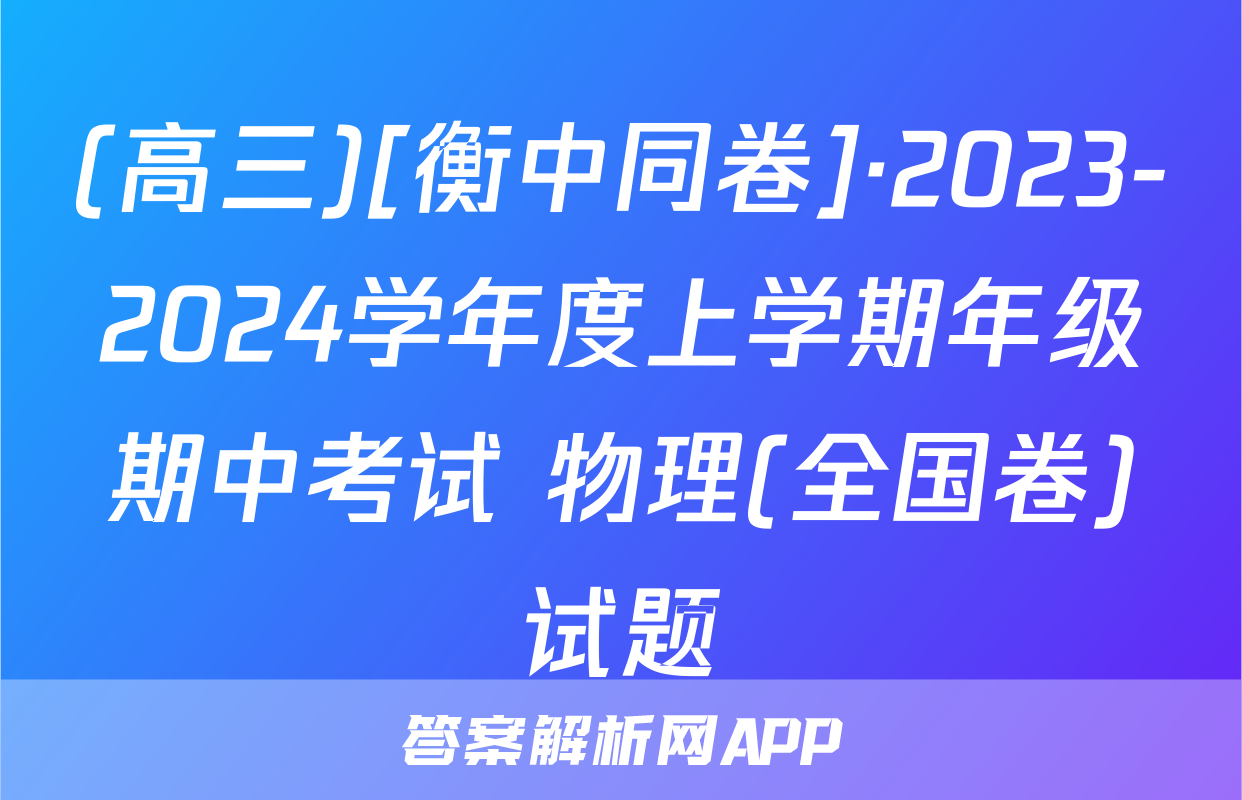 (高三)[衡中同卷]·2023-2024学年度上学期年级期中考试 物理(全国卷)试题