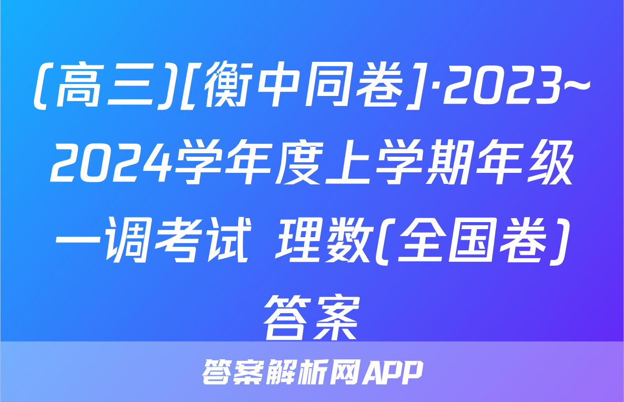 (高三)[衡中同卷]·2023~2024学年度上学期年级一调考试 理数(全国卷)答案