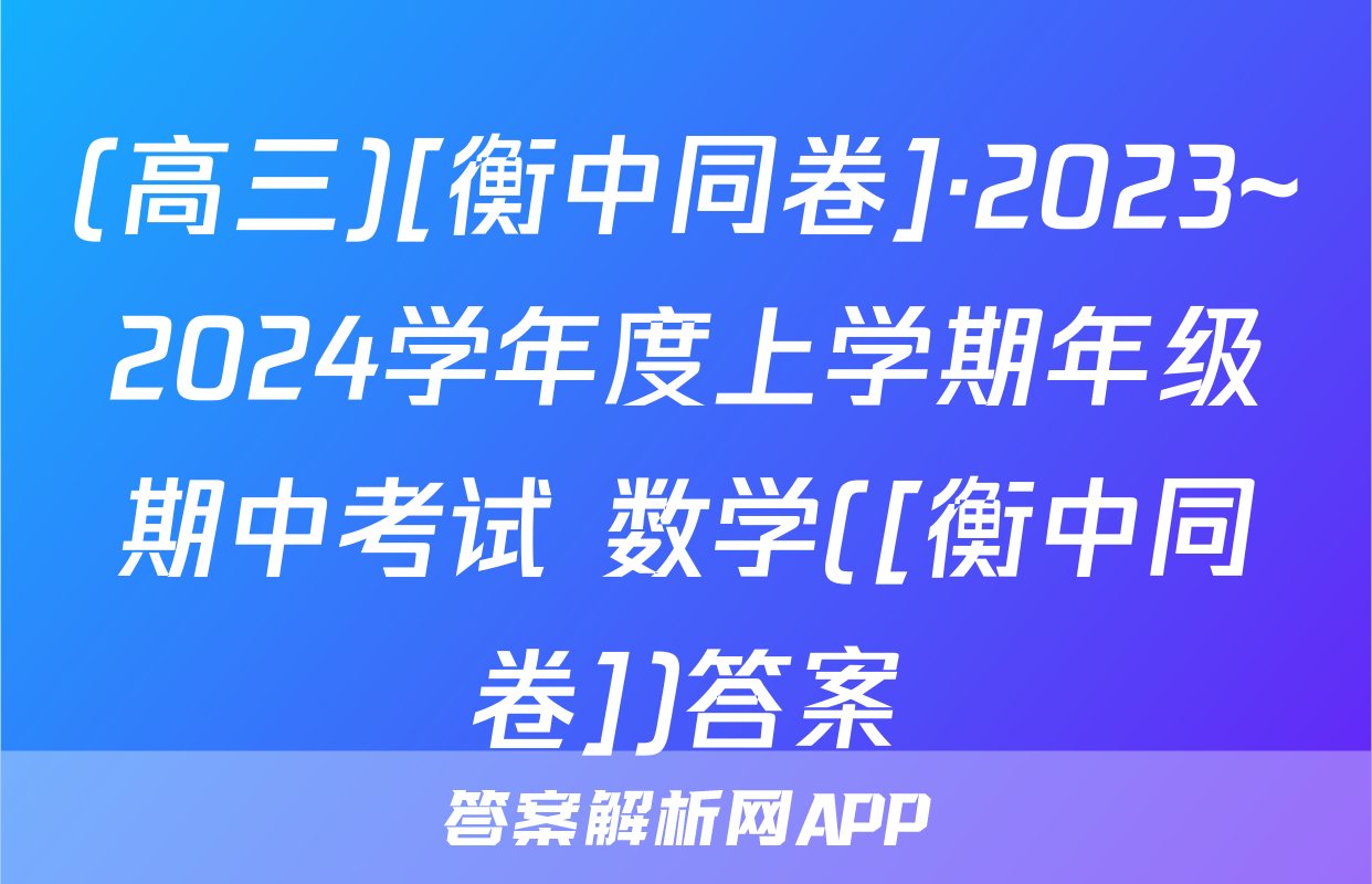 (高三)[衡中同卷]·2023~2024学年度上学期年级期中考试 数学([衡中同卷])答案