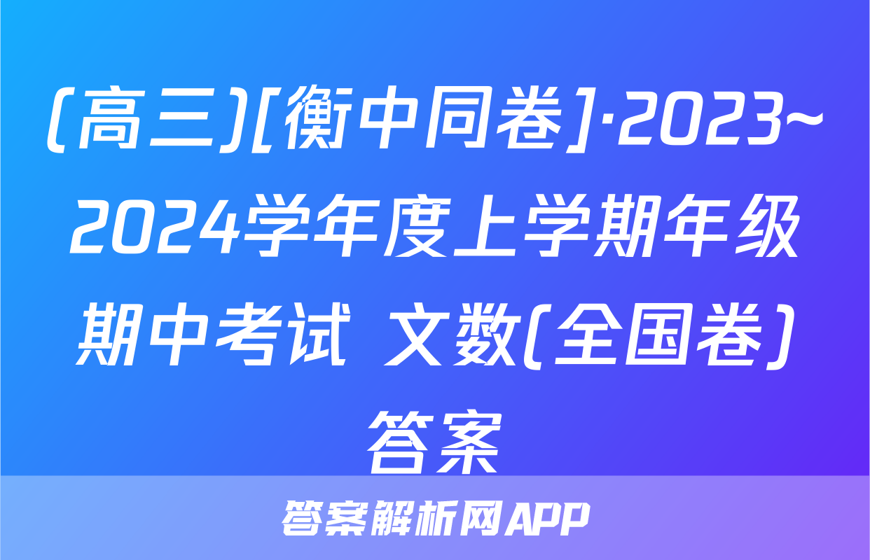 (高三)[衡中同卷]·2023~2024学年度上学期年级期中考试 文数(全国卷)答案