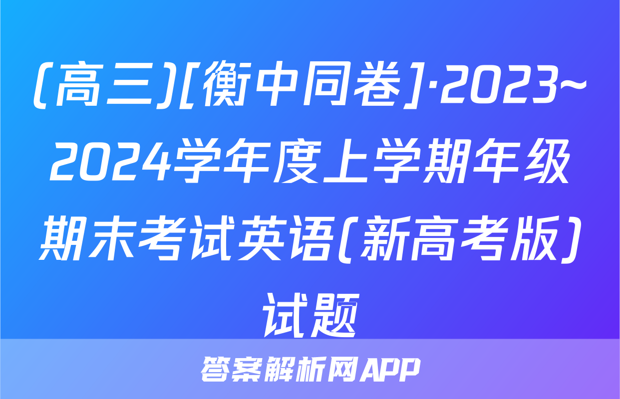 (高三)[衡中同卷]·2023~2024学年度上学期年级期末考试英语(新高考版)试题