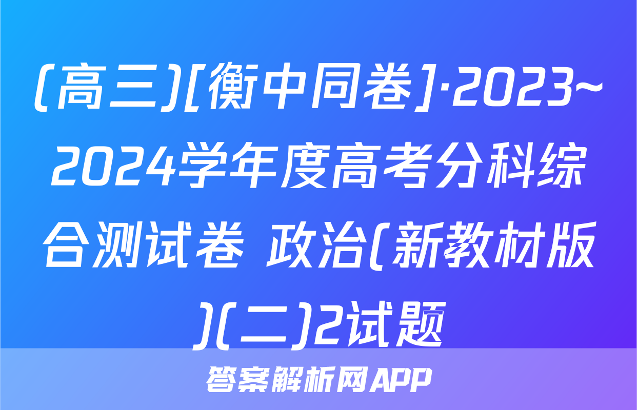 (高三)[衡中同卷]·2023~2024学年度高考分科综合测试卷 政治(新教材版)(二)2试题
