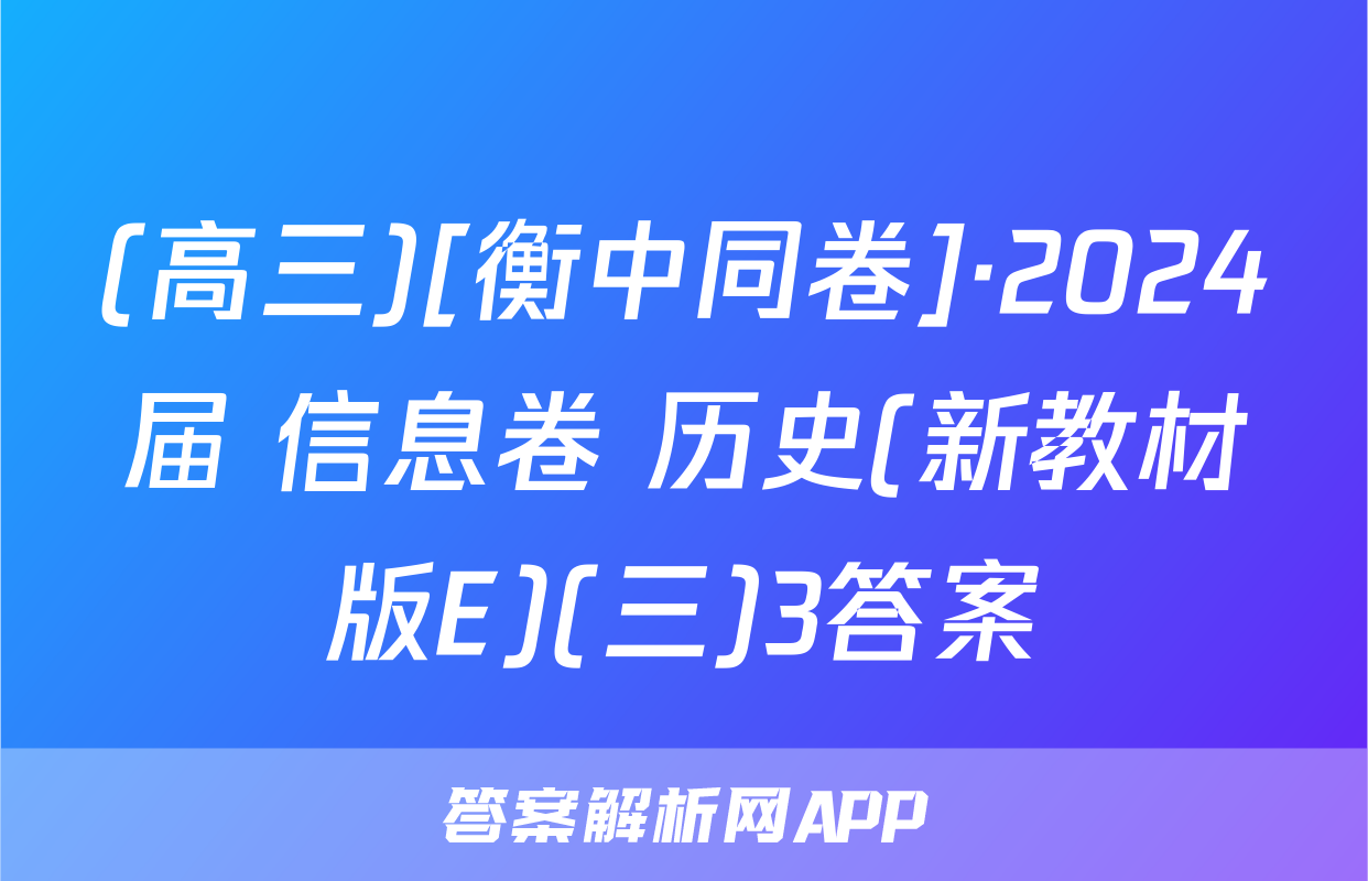 (高三)[衡中同卷]·2024届 信息卷 历史(新教材版E)(三)3答案