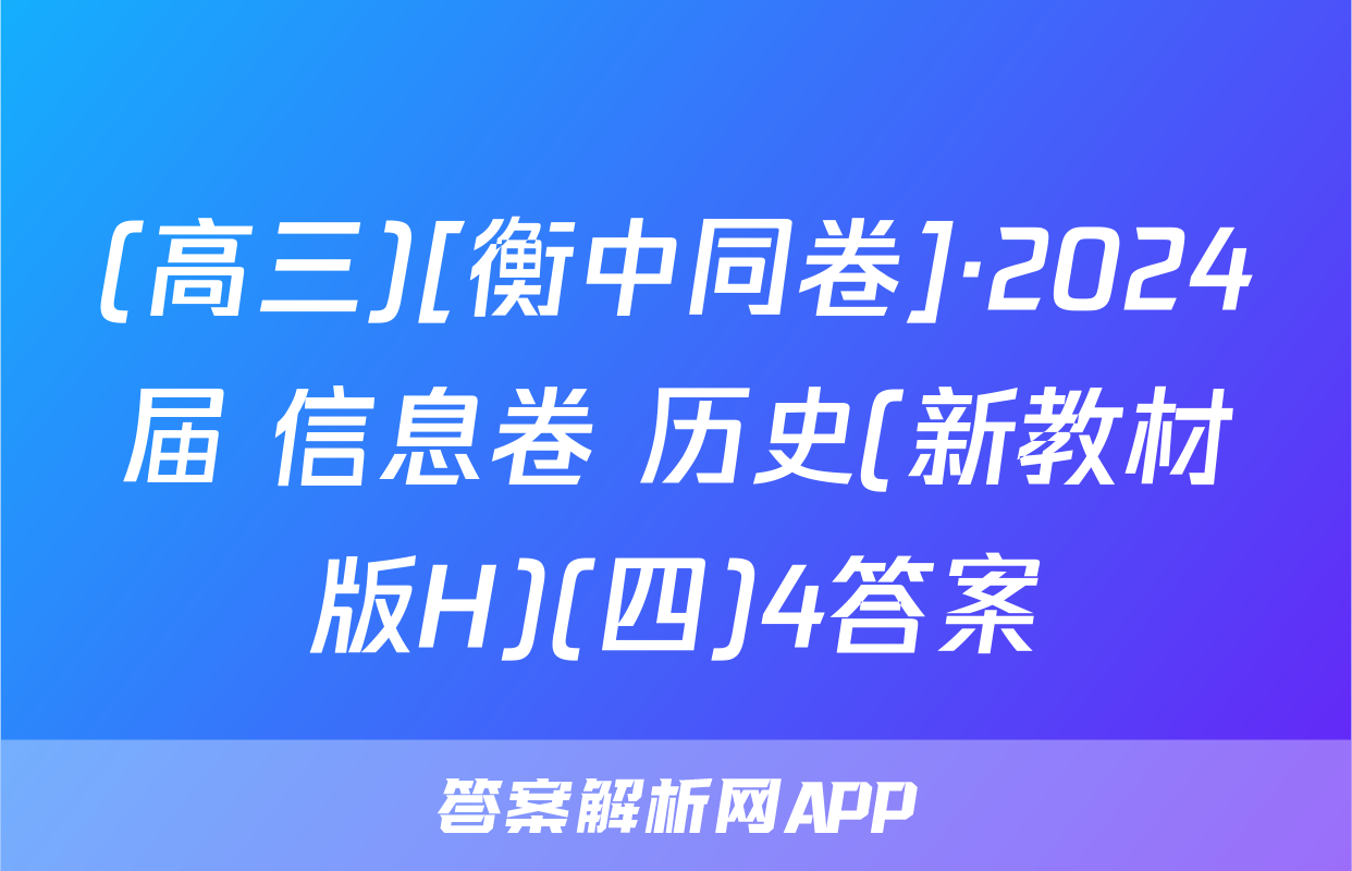 (高三)[衡中同卷]·2024届 信息卷 历史(新教材版H)(四)4答案