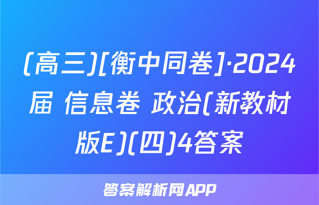 (高三)[衡中同卷]·2024届 信息卷 政治(新教材版E)(四)4答案