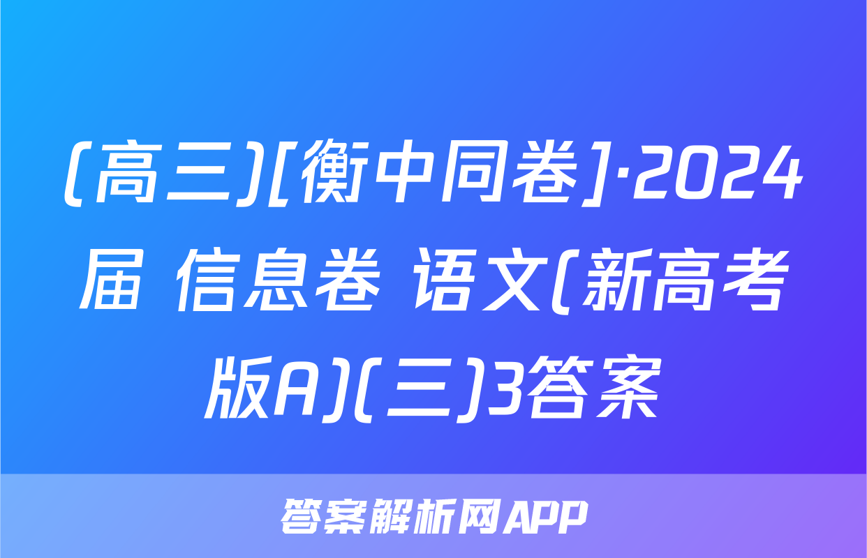 (高三)[衡中同卷]·2024届 信息卷 语文(新高考版A)(三)3答案