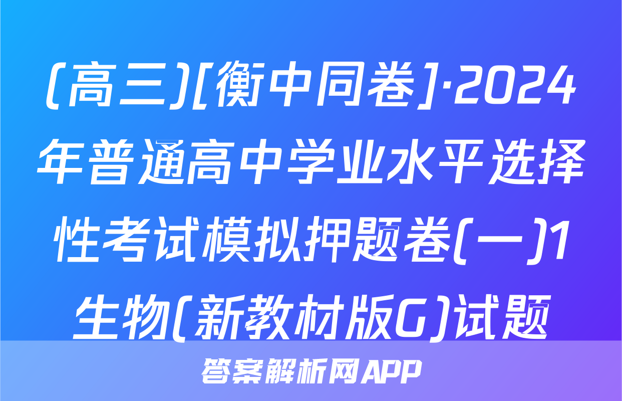 (高三)[衡中同卷]·2024年普通高中学业水平选择性考试模拟押题卷(一)1生物(新教材版G)试题