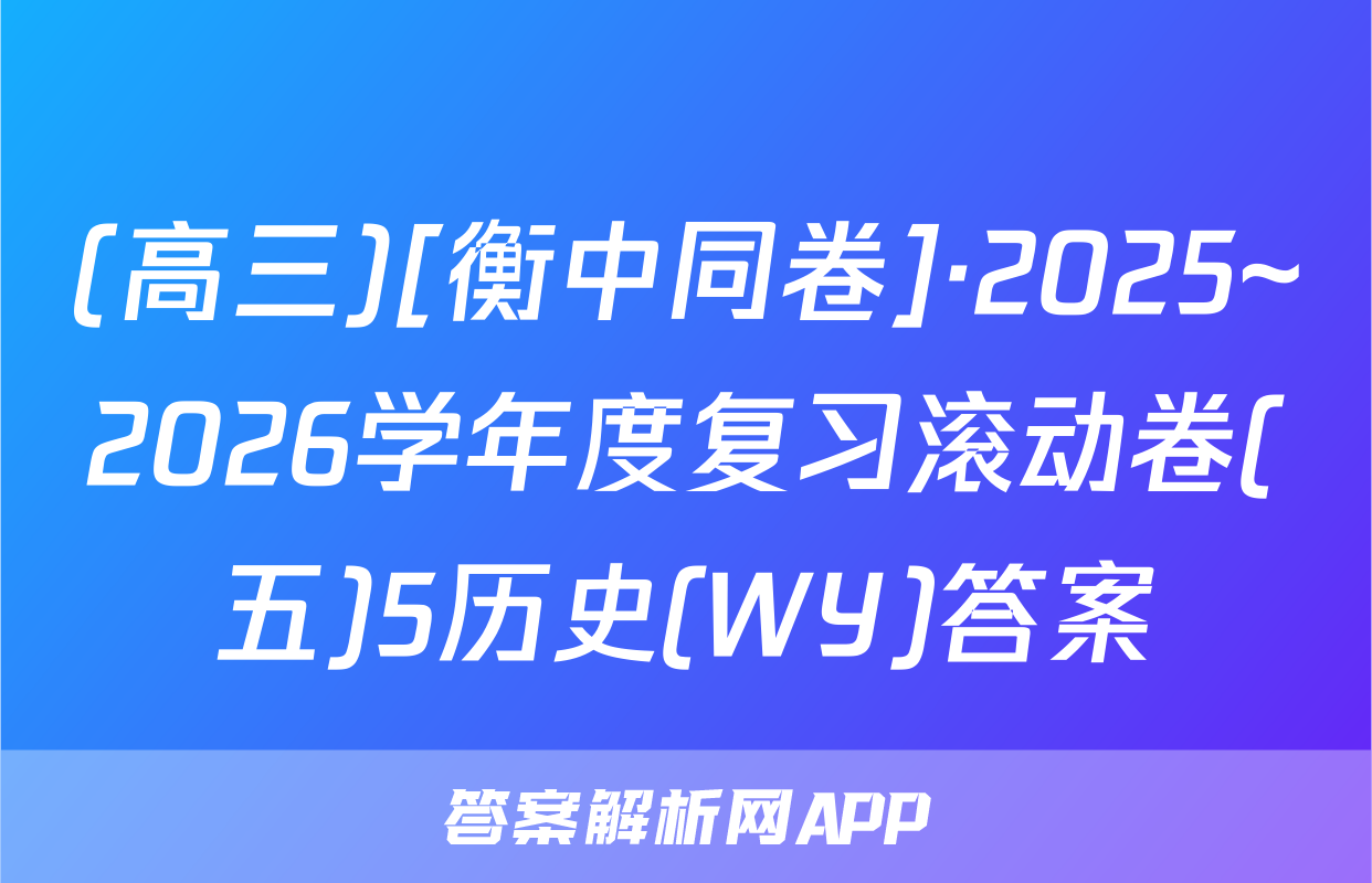(高三)[衡中同卷]·2025~2026学年度复习滚动卷(五)5历史(WY)答案