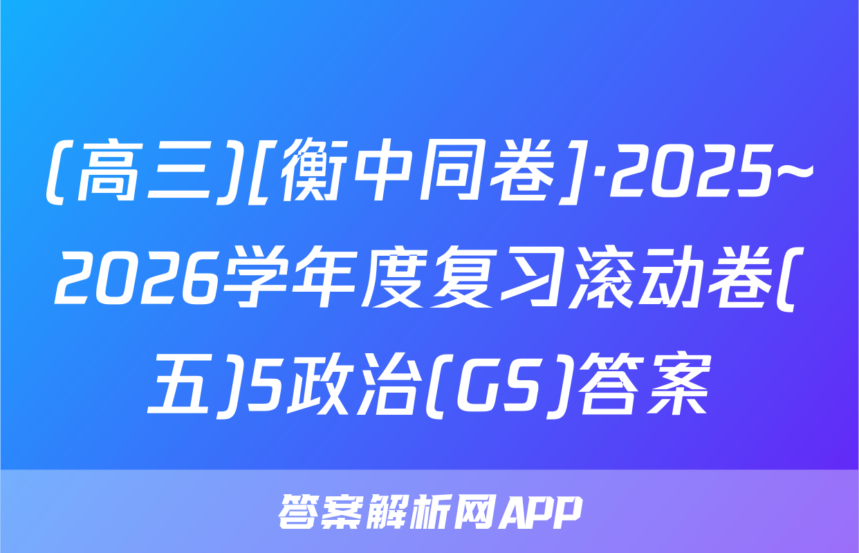 (高三)[衡中同卷]·2025~2026学年度复习滚动卷(五)5政治(GS)答案