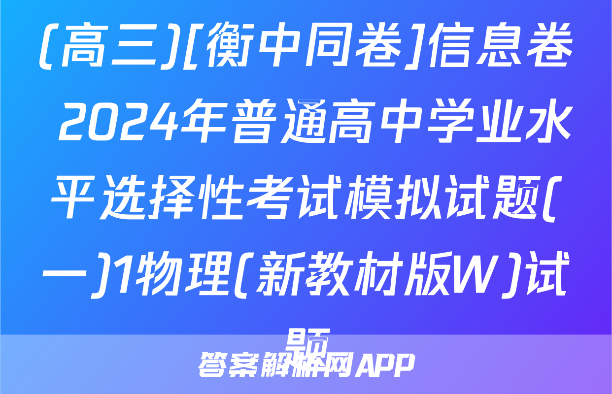 (高三)[衡中同卷]信息卷 2024年普通高中学业水平选择性考试模拟试题(一)1物理(新教材版W)试题