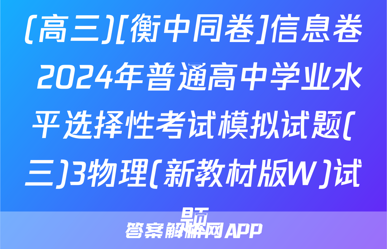 (高三)[衡中同卷]信息卷 2024年普通高中学业水平选择性考试模拟试题(三)3物理(新教材版W)试题