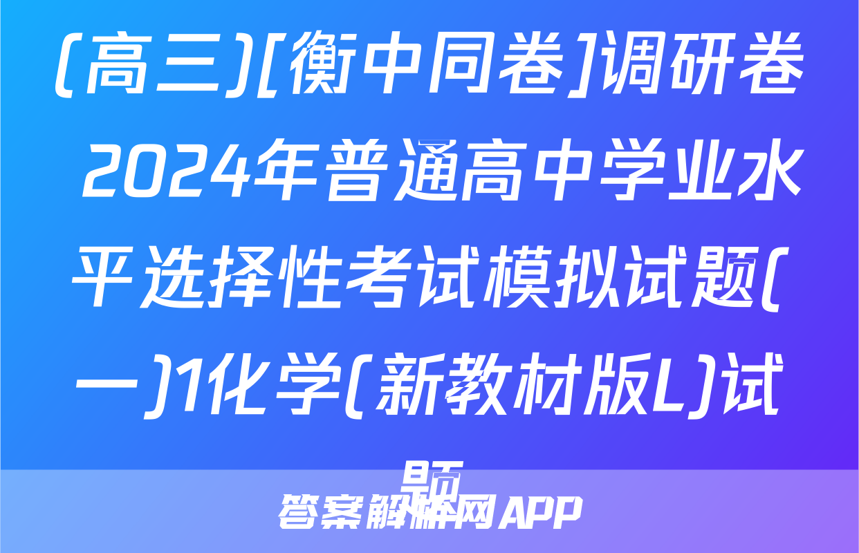 (高三)[衡中同卷]调研卷 2024年普通高中学业水平选择性考试模拟试题(一)1化学(新教材版L)试题