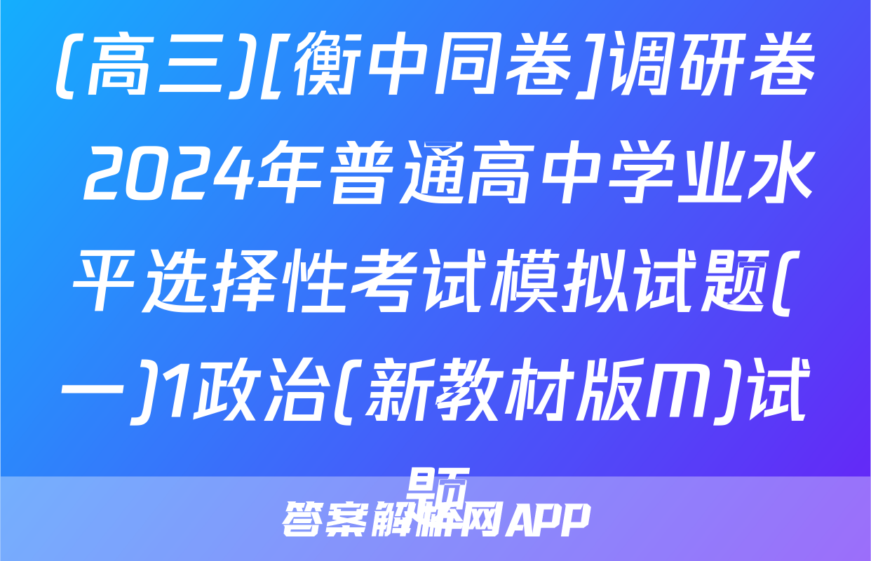 (高三)[衡中同卷]调研卷 2024年普通高中学业水平选择性考试模拟试题(一)1政治(新教材版M)试题