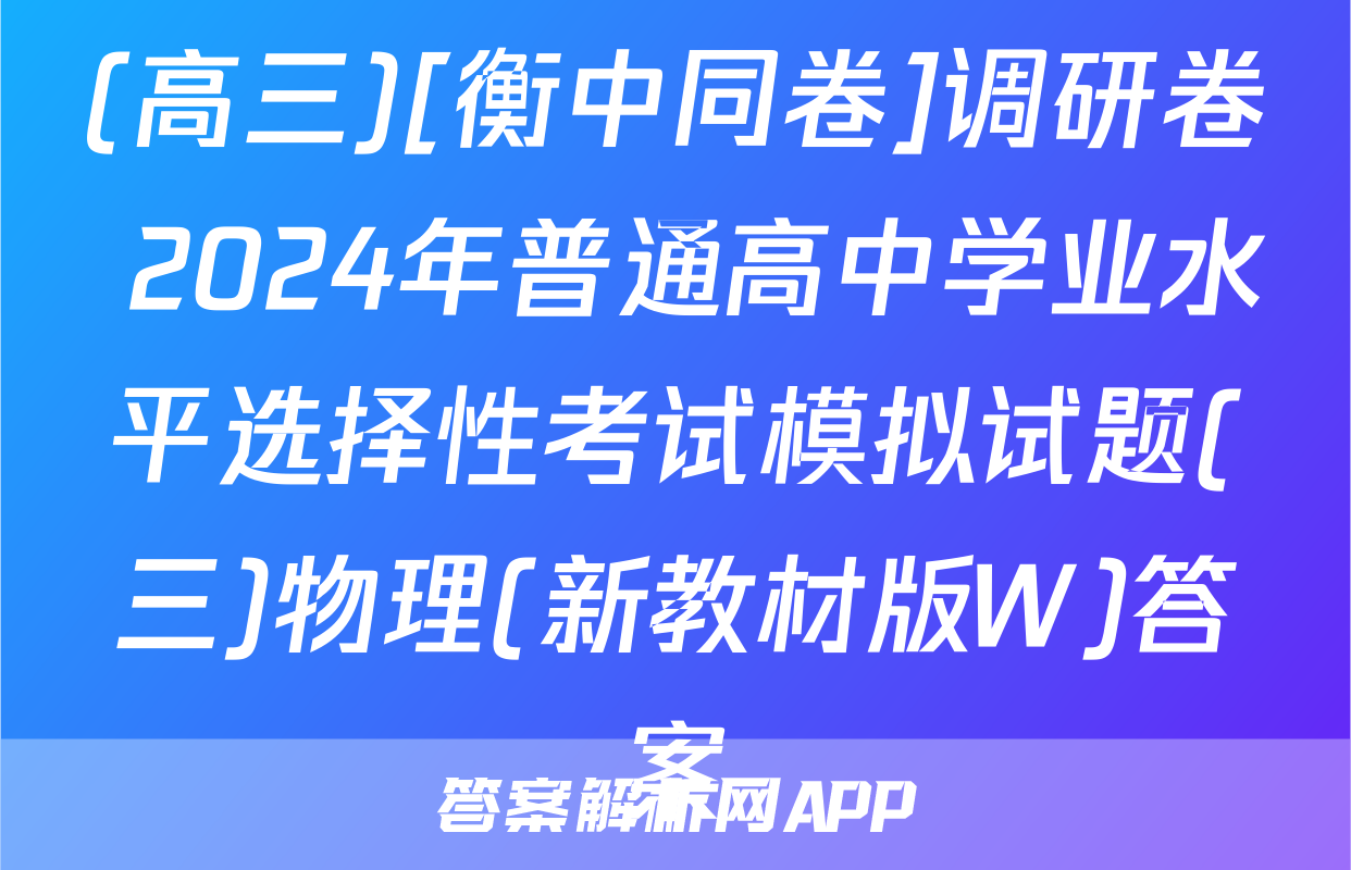 (高三)[衡中同卷]调研卷 2024年普通高中学业水平选择性考试模拟试题(三)物理(新教材版W)答案