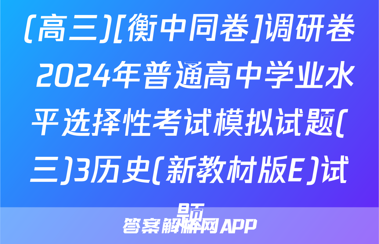 (高三)[衡中同卷]调研卷 2024年普通高中学业水平选择性考试模拟试题(三)3历史(新教材版E)试题