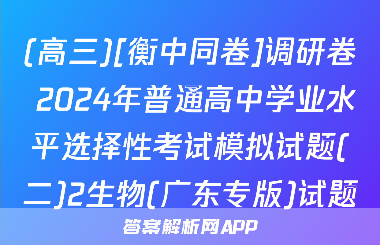 (高三)[衡中同卷]调研卷 2024年普通高中学业水平选择性考试模拟试题(二)2生物(广东专版)试题
