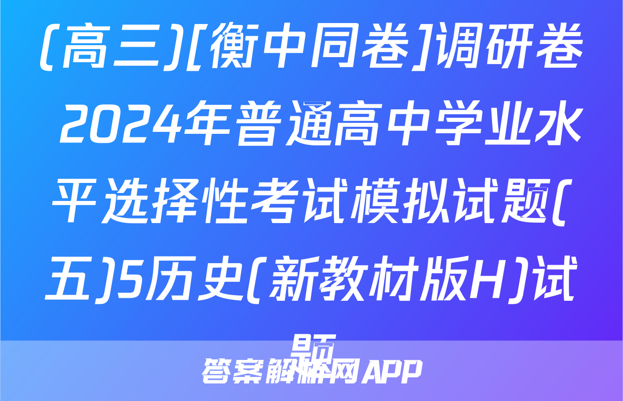 (高三)[衡中同卷]调研卷 2024年普通高中学业水平选择性考试模拟试题(五)5历史(新教材版H)试题