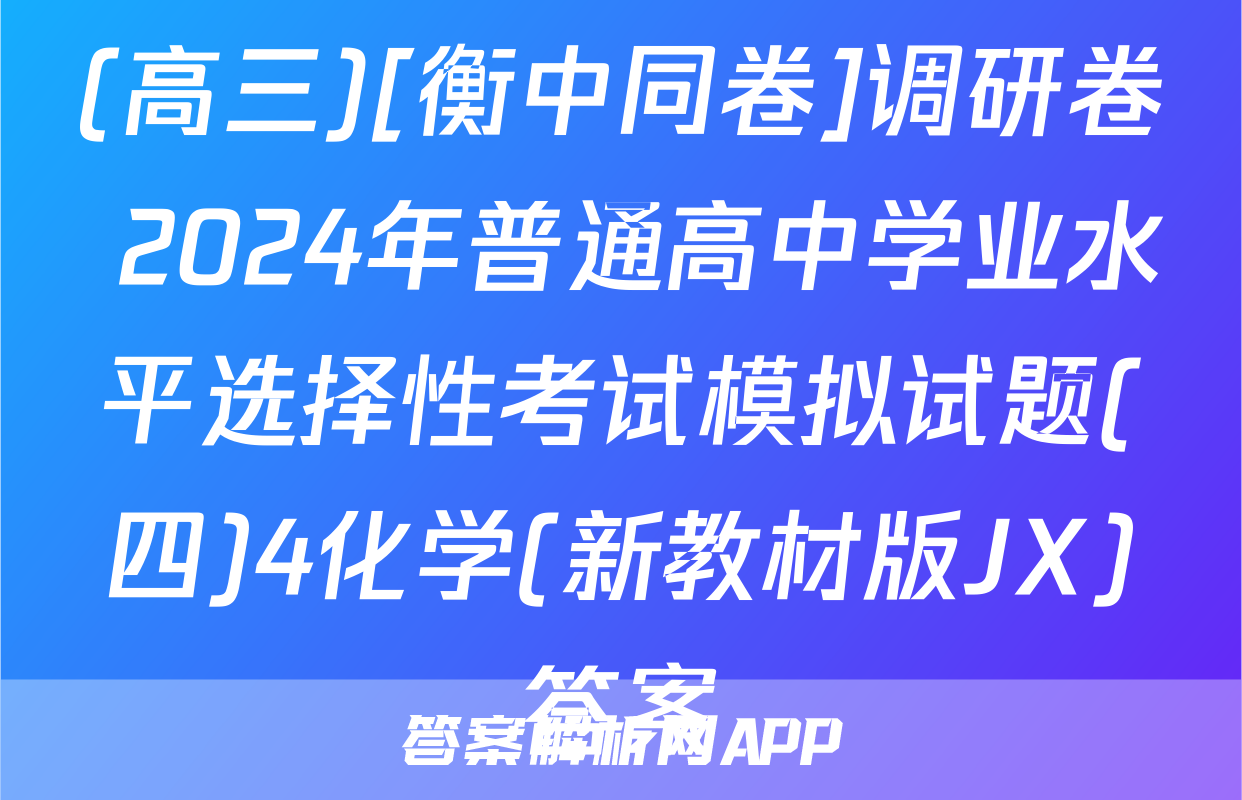 (高三)[衡中同卷]调研卷 2024年普通高中学业水平选择性考试模拟试题(四)4化学(新教材版JX)答案