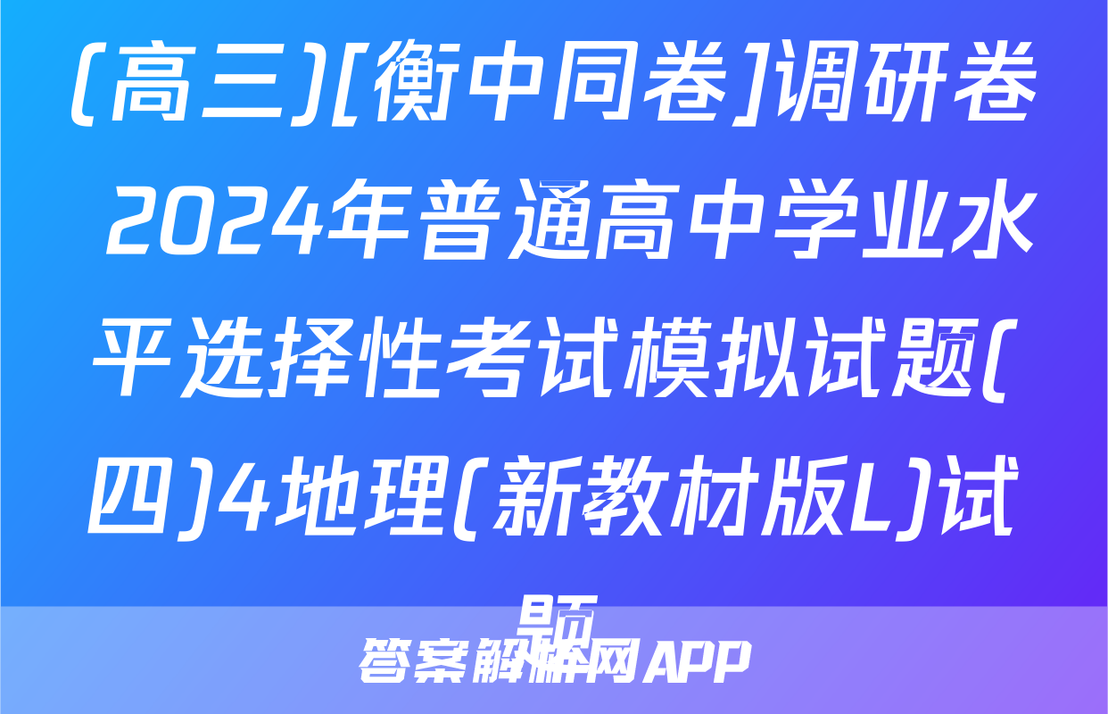 (高三)[衡中同卷]调研卷 2024年普通高中学业水平选择性考试模拟试题(四)4地理(新教材版L)试题