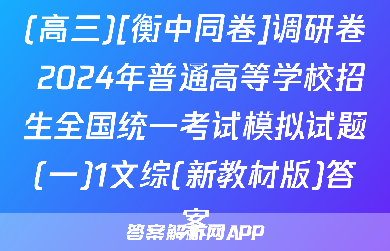 (高三)[衡中同卷]调研卷 2024年普通高等学校招生全国统一考试模拟试题(一)1文综(新教材版)答案
