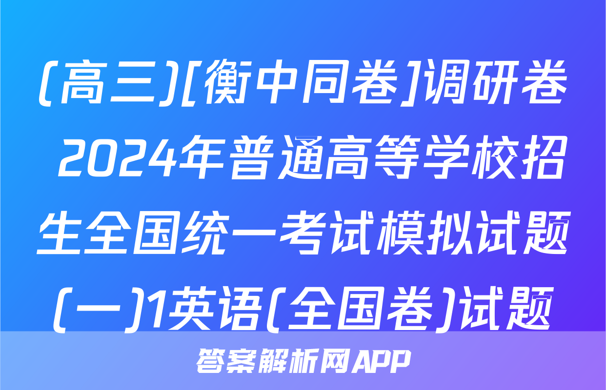 (高三)[衡中同卷]调研卷 2024年普通高等学校招生全国统一考试模拟试题(一)1英语(全国卷)试题