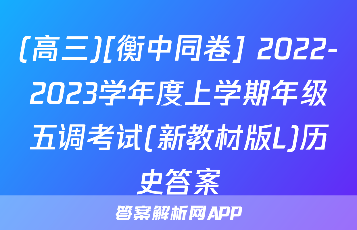 (高三)[衡中同卷] 2022-2023学年度上学期年级五调考试(新教材版L)历史答案